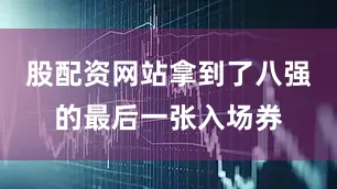 股配资网站拿到了八强的最后一张入场券