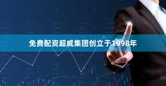 免费配资　　超威集团创立于1998年