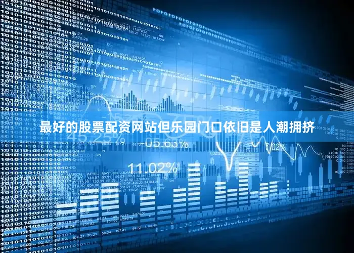 最好的股票配资网站但乐园门口依旧是人潮拥挤