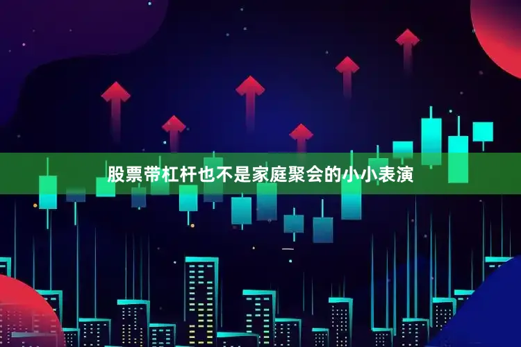 股票带杠杆也不是家庭聚会的小小表演