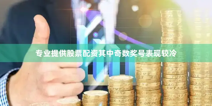 专业提供股票配资其中奇数奖号表现较冷
