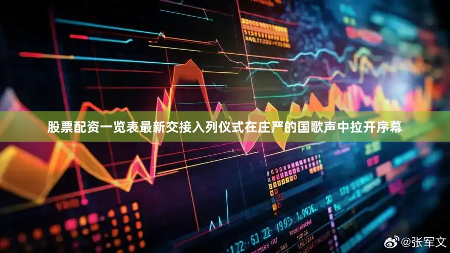 股票配资一览表最新交接入列仪式在庄严的国歌声中拉开序幕