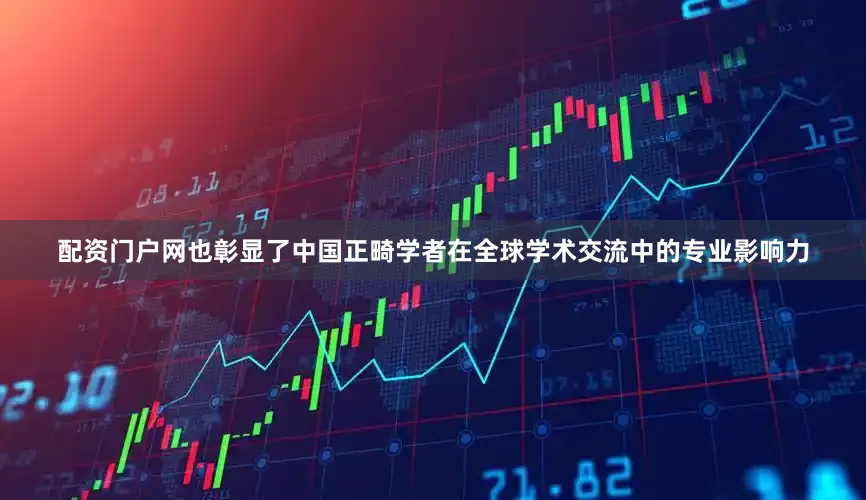 配资门户网也彰显了中国正畸学者在全球学术交流中的专业影响力