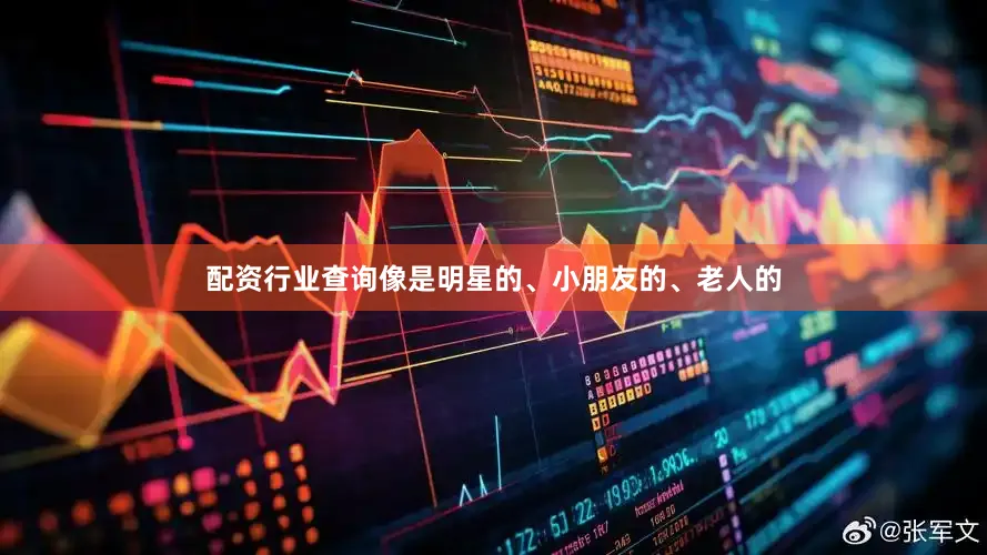 配资行业查询像是明星的、小朋友的、老人的
