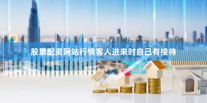 股票配资网站行情客人进来时自己有接待