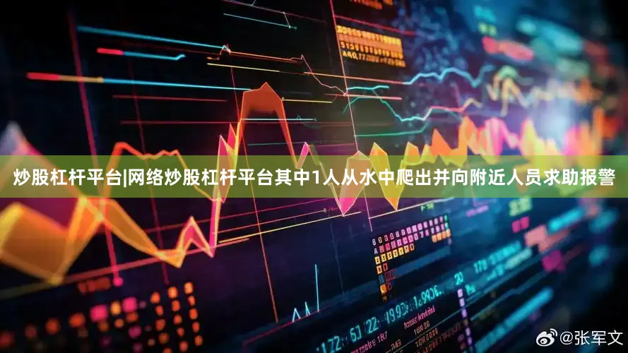 炒股杠杆平台|网络炒股杠杆平台其中1人从水中爬出并向附近人员求助报警
