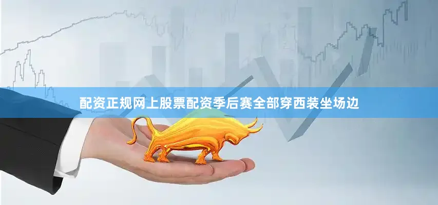 配资正规网上股票配资季后赛全部穿西装坐场边