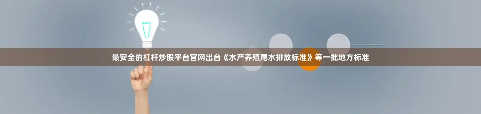 最安全的杠杆炒股平台官网出台《水产养殖尾水排放标准》等一批地方标准