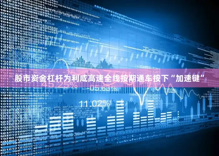 股市资金杠杆为利咸高速全线按期通车按下“加速键”