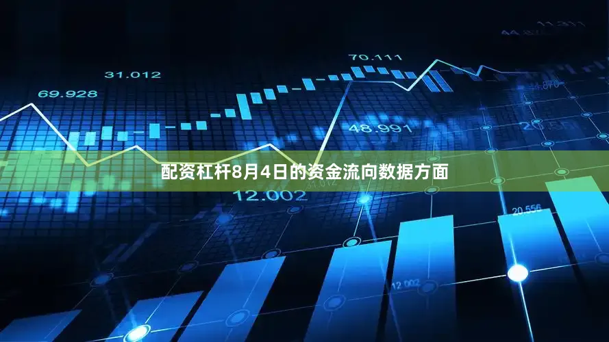 配资杠杆8月4日的资金流向数据方面