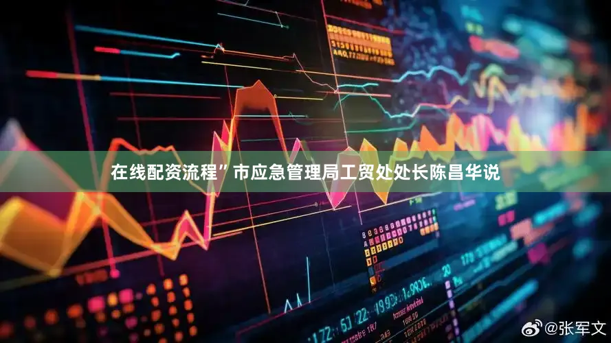 在线配资流程”市应急管理局工贸处处长陈昌华说