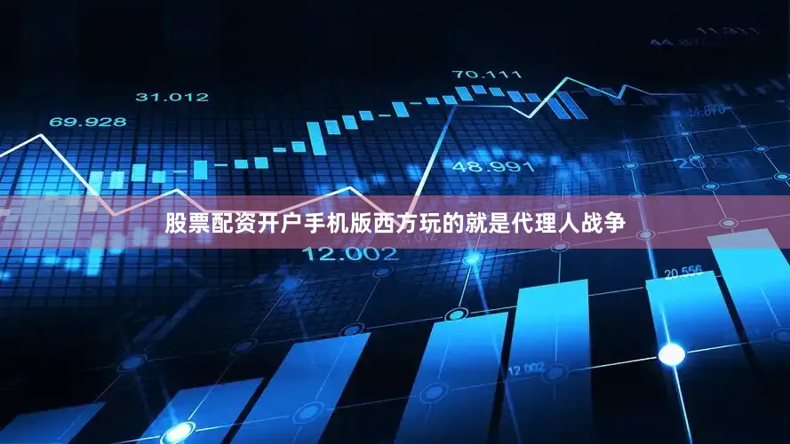 股票配资开户手机版西方玩的就是代理人战争