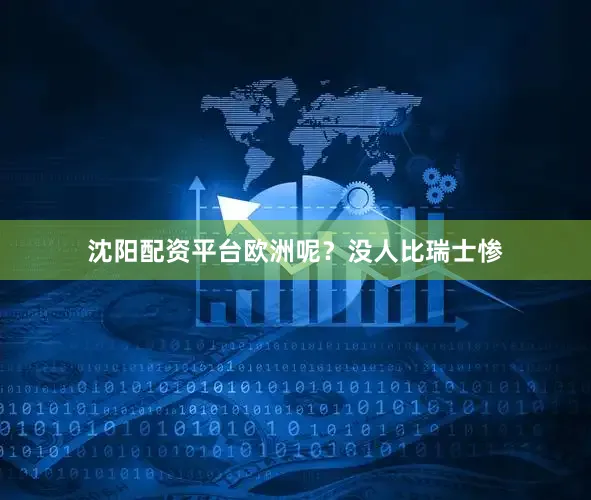 沈阳配资平台欧洲呢？没人比瑞士惨