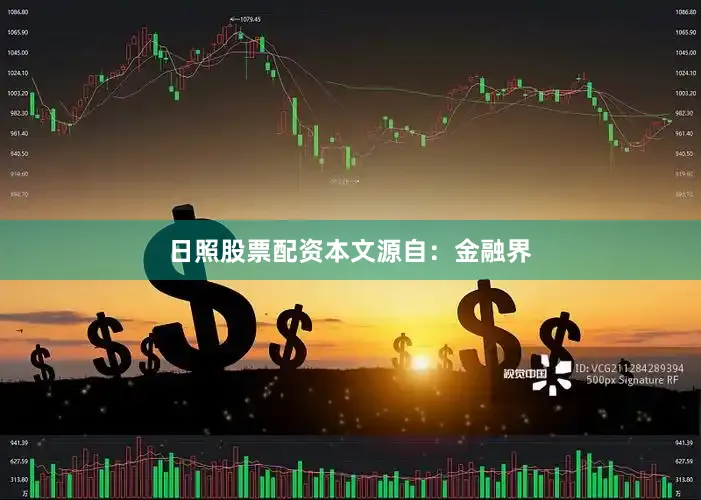 日照股票配资本文源自：金融界