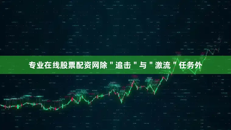 专业在线股票配资网除＂追击＂与＂激流＂任务外