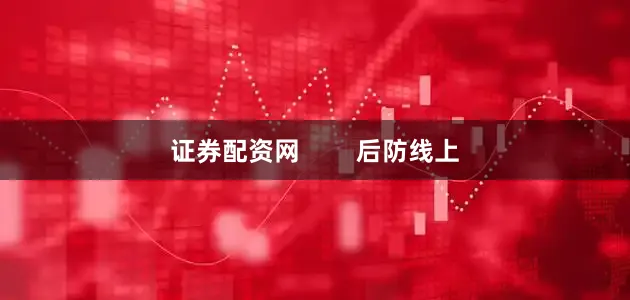 证券配资网        后防线上
