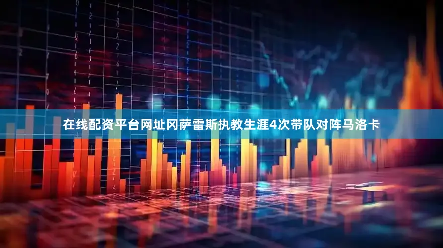 在线配资平台网址冈萨雷斯执教生涯4次带队对阵马洛卡