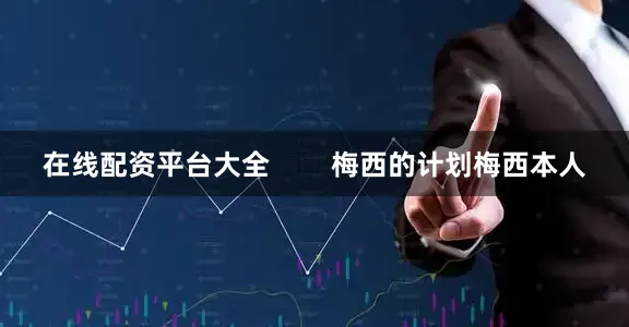 在线配资平台大全        梅西的计划梅西本人
