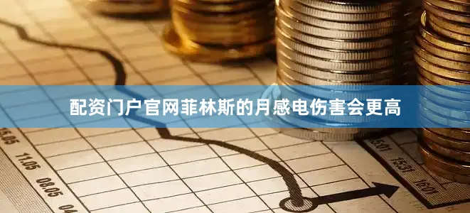配资门户官网菲林斯的月感电伤害会更高