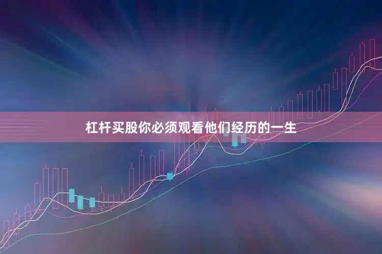 杠杆买股你必须观看他们经历的一生