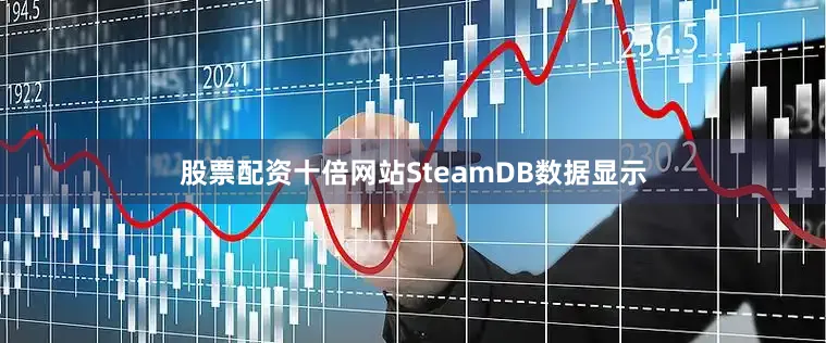 股票配资十倍网站SteamDB数据显示