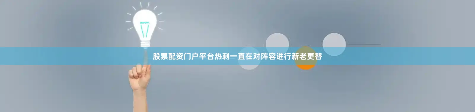 股票配资门户平台热刺一直在对阵容进行新老更替